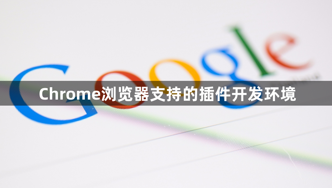 Chrome浏览器支持的插件开发环境1