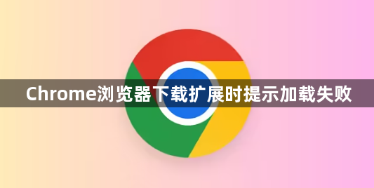 Chrome浏览器下载扩展时提示加载失败1