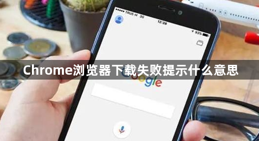 Chrome浏览器下载失败提示什么意思1