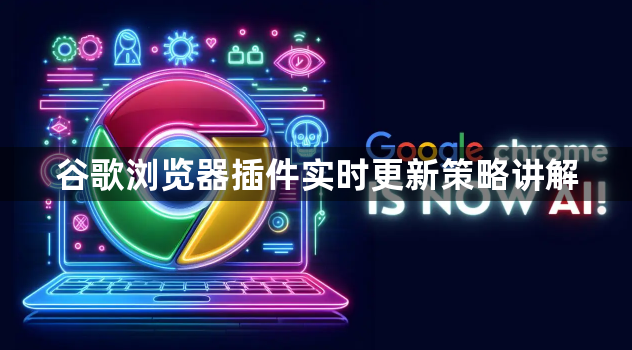谷歌浏览器插件实时更新策略讲解1
