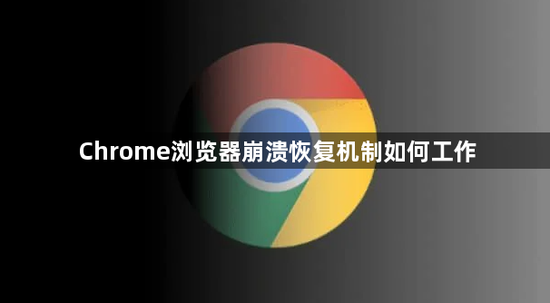 Chrome浏览器崩溃恢复机制如何工作1
