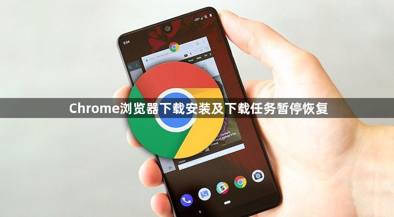 Chrome浏览器下载安装及下载任务暂停恢复1