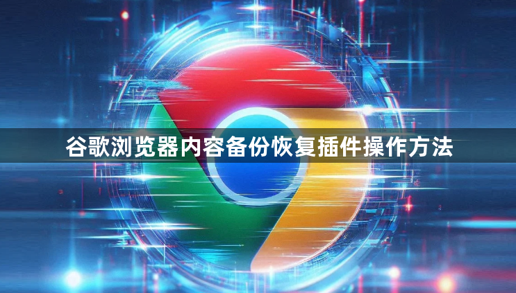 谷歌浏览器内容备份恢复插件操作方法1