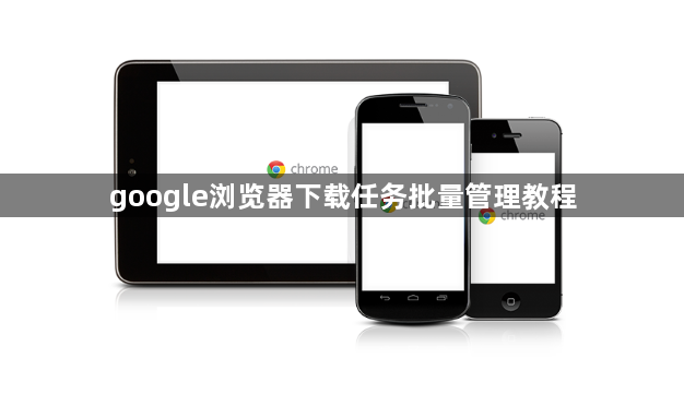 google浏览器下载任务批量管理教程1