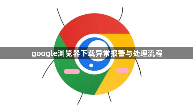 google浏览器下载异常报警与处理流程1