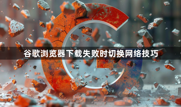 谷歌浏览器下载失败时切换网络技巧1