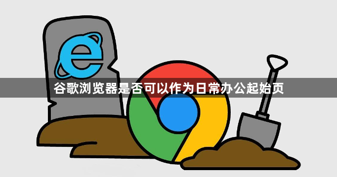 谷歌浏览器是否可以作为日常办公起始页1