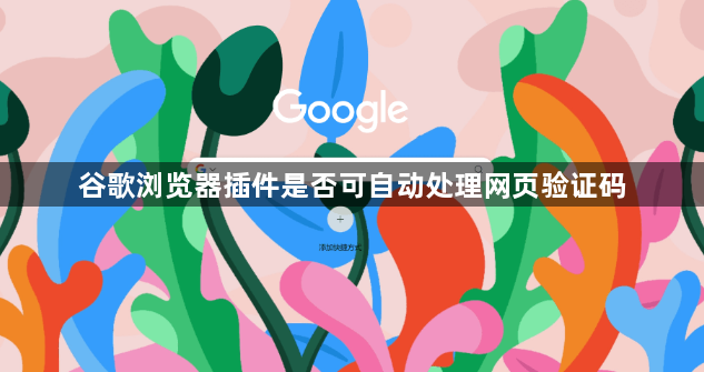 谷歌浏览器插件是否可自动处理网页验证码1
