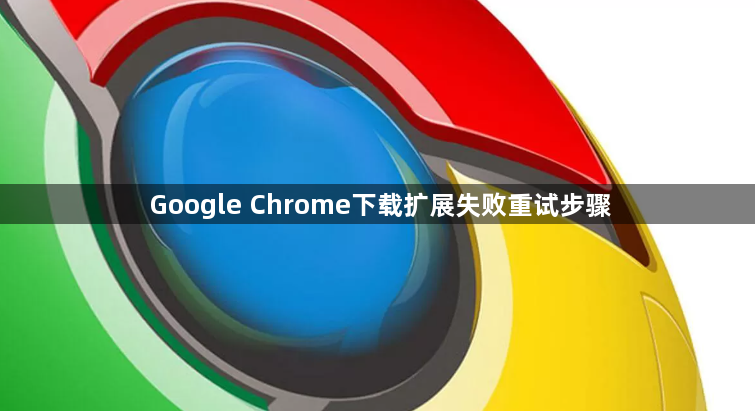 Google Chrome下载扩展失败重试步骤1