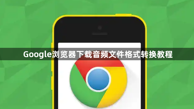 Google浏览器下载音频文件格式转换教程1