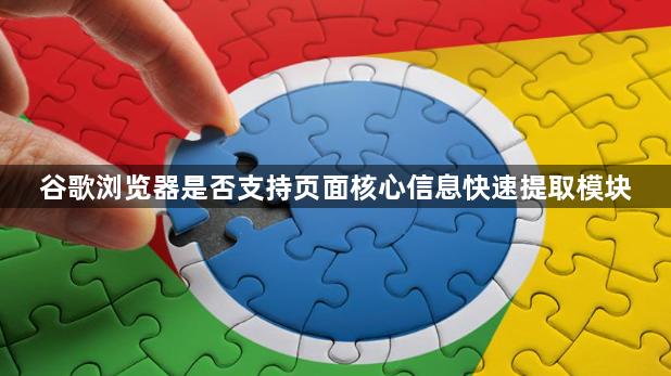 谷歌浏览器是否支持页面核心信息快速提取模块1