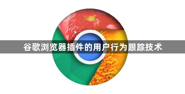 谷歌浏览器插件的用户行为跟踪技术1