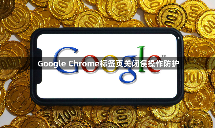 Google Chrome标签页关闭误操作防护1