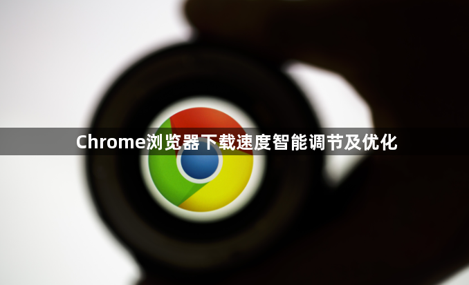 Chrome浏览器下载速度智能调节及优化1