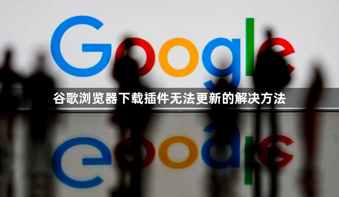 谷歌浏览器下载插件无法更新的解决方法1