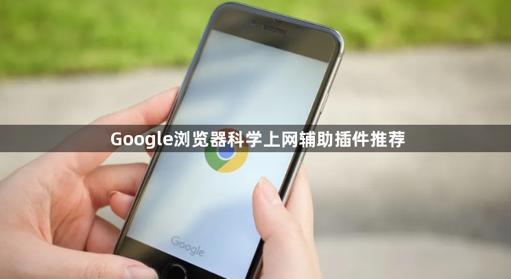 Google浏览器科学上网辅助插件推荐1