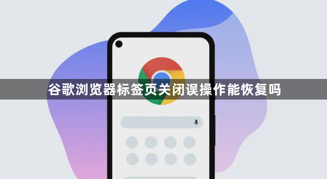 谷歌浏览器标签页关闭误操作能恢复吗1