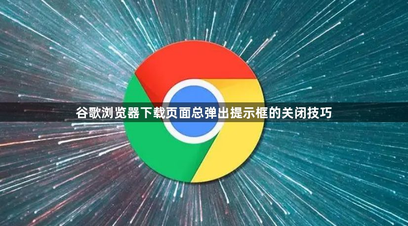 谷歌浏览器下载页面总弹出提示框的关闭技巧1