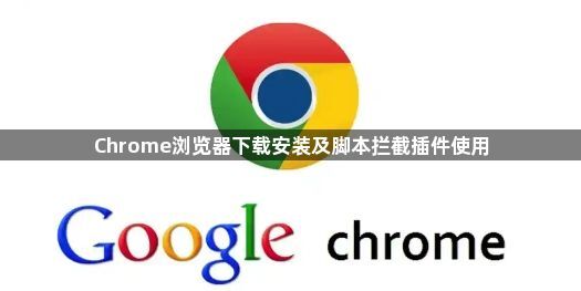 Chrome浏览器下载安装及脚本拦截插件使用1