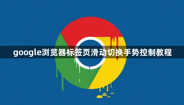 google浏览器标签页滑动切换手势控制教程1