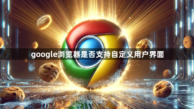 google浏览器是否支持自定义用户界面1