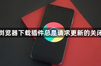 谷歌浏览器下载插件总是请求更新的关闭方法1