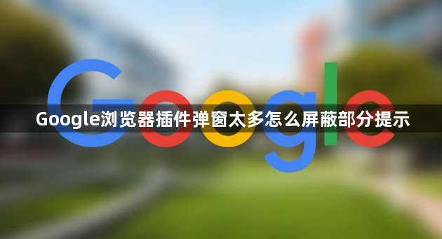 Google浏览器插件弹窗太多怎么屏蔽部分提示1