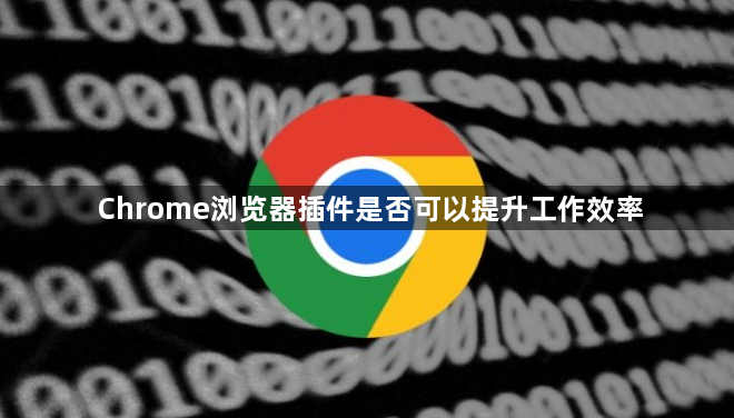 Chrome浏览器插件是否可以提升工作效率1