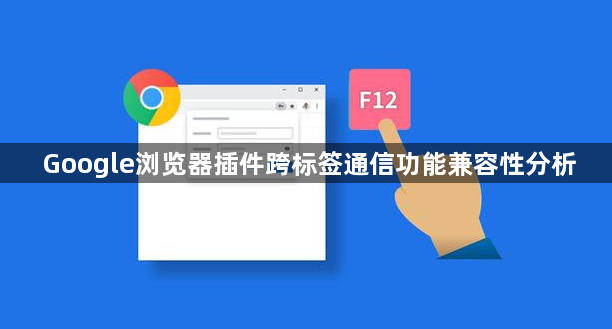 Google浏览器插件跨标签通信功能兼容性分析1