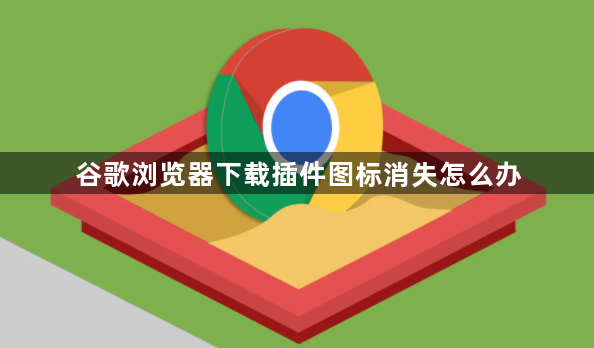 谷歌浏览器下载插件图标消失怎么办1