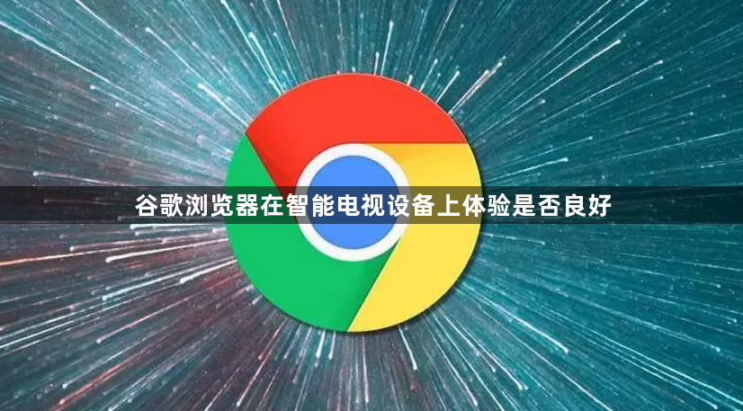 谷歌浏览器在智能电视设备上体验是否良好1