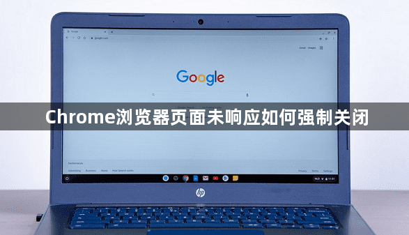 Chrome浏览器页面未响应如何强制关闭1