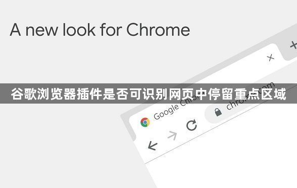 谷歌浏览器插件是否可识别网页中停留重点区域1