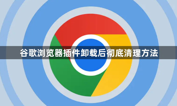 谷歌浏览器插件卸载后彻底清理方法1