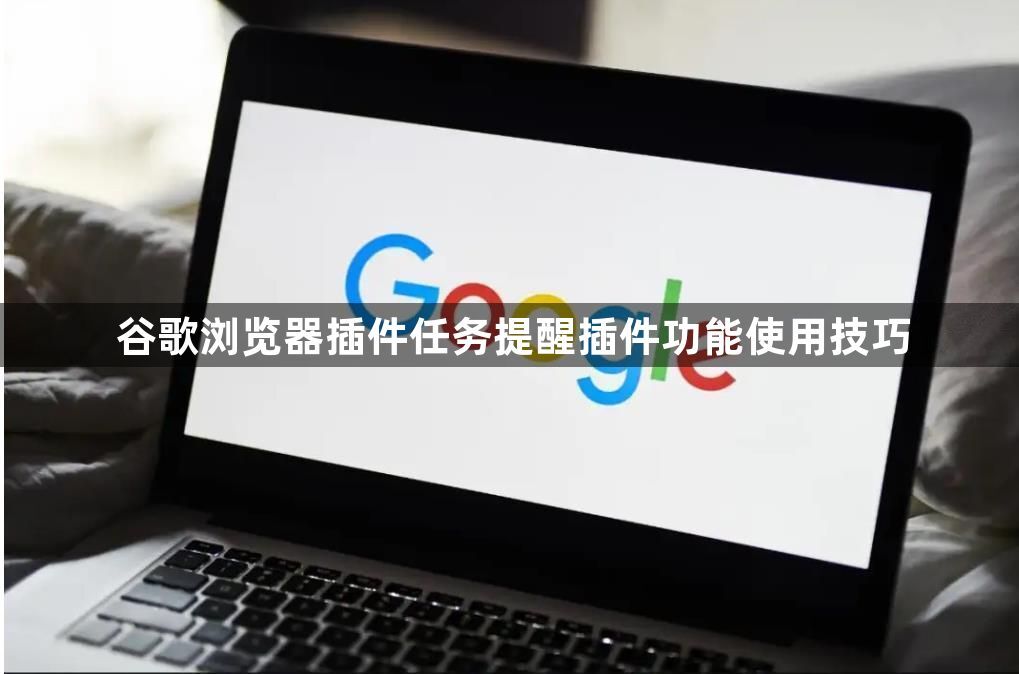 谷歌浏览器插件任务提醒插件功能使用技巧1