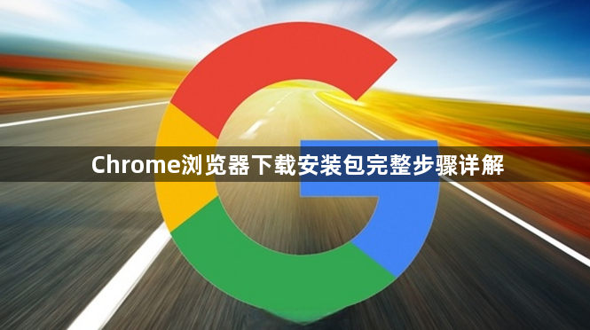 Chrome浏览器下载安装包完整步骤详解1