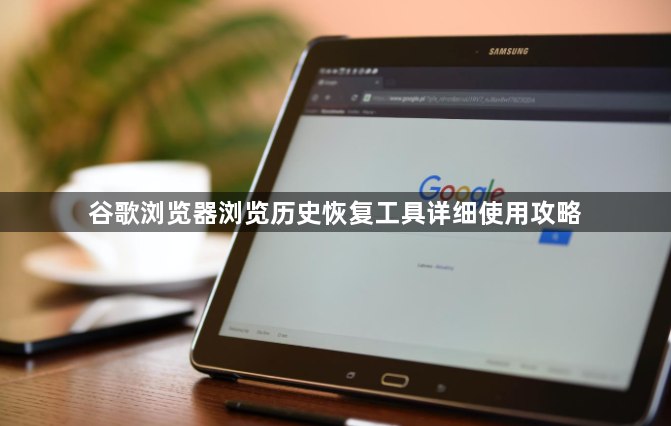 谷歌浏览器浏览历史恢复工具详细使用攻略1
