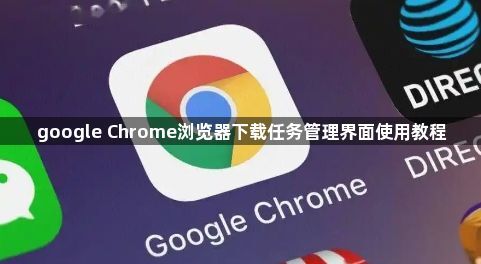 google Chrome浏览器下载任务管理界面使用教程1