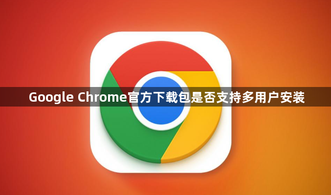 Google Chrome官方下载包是否支持多用户安装1