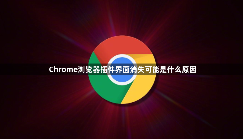 Chrome浏览器插件界面消失可能是什么原因1