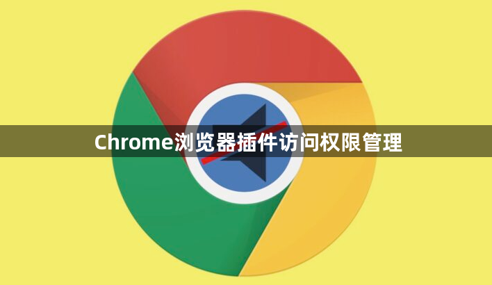 Chrome浏览器插件访问权限管理1