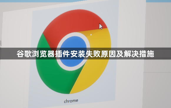 谷歌浏览器插件安装失败原因及解决措施1