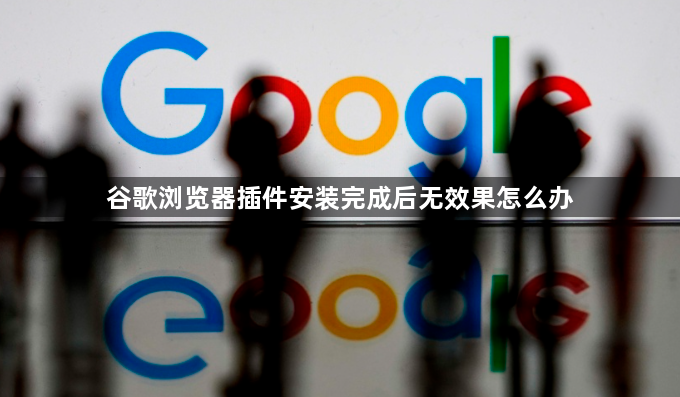 谷歌浏览器插件安装完成后无效果怎么办1