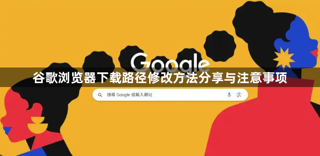 谷歌浏览器下载路径修改方法分享与注意事项1