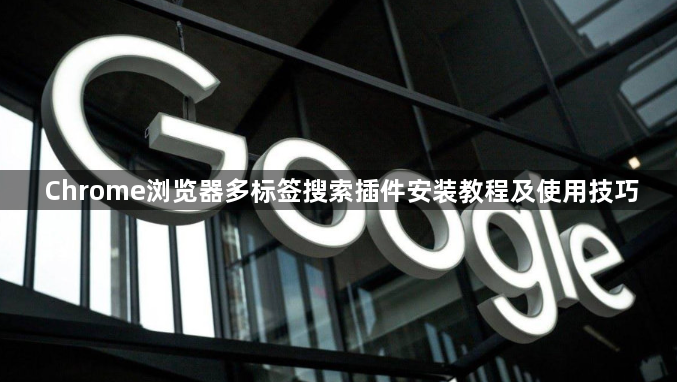 Chrome浏览器多标签搜索插件安装教程及使用技巧1
