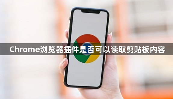 Chrome浏览器插件是否可以读取剪贴板内容1