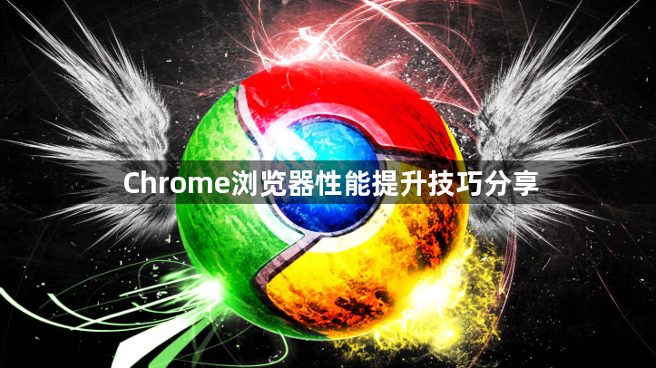 Chrome浏览器性能提升技巧分享1