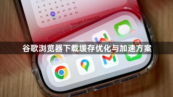 谷歌浏览器下载缓存优化与加速方案1