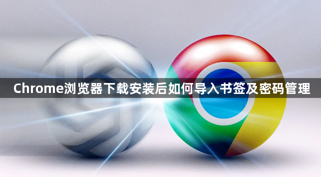 Chrome浏览器下载安装后如何导入书签及密码管理1