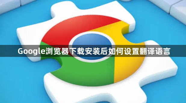 Google浏览器下载安装后如何设置翻译语言1